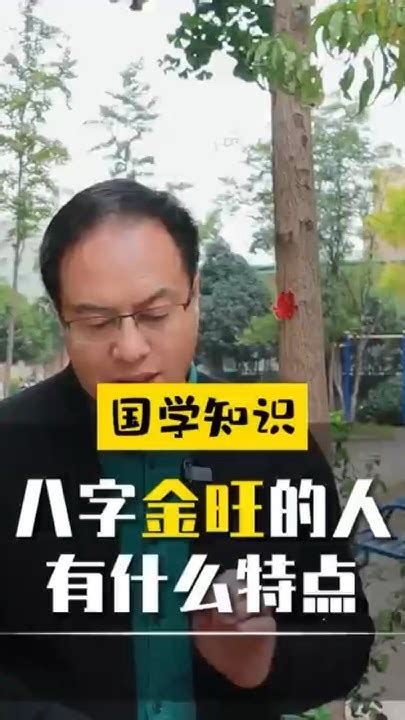 金旺的人